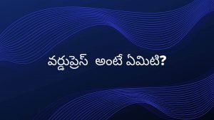 What is WordPress in Telugu? వర్డుప్రెస్  అంటే ఏమిటి?