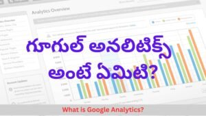 What is Google Analytics? గూగుల్ అనలిటిక్స్ అంటే ఏమిటి?